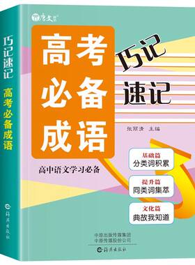 高中生速记巧记高考必备成语大全高三新高考语文积累易考易错成语专项训练大全书高考真题总复习资料10小时速记高考必备成语800词