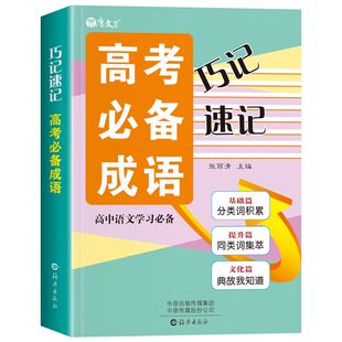 高中生速记巧记高考必备成语大全高三新高考语文积累易考易错成语专项训练大全书高考真题总复习资料10小时速记高考必备成语800词