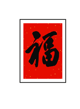 福字摆件桌面装饰摆台