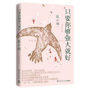 【官方正版】只要你够强大就好 张小娴 写给新时代女性的独立箴言2021年全新散文力作谢谢你离开我散文言情励志文学小说籍博集天卷