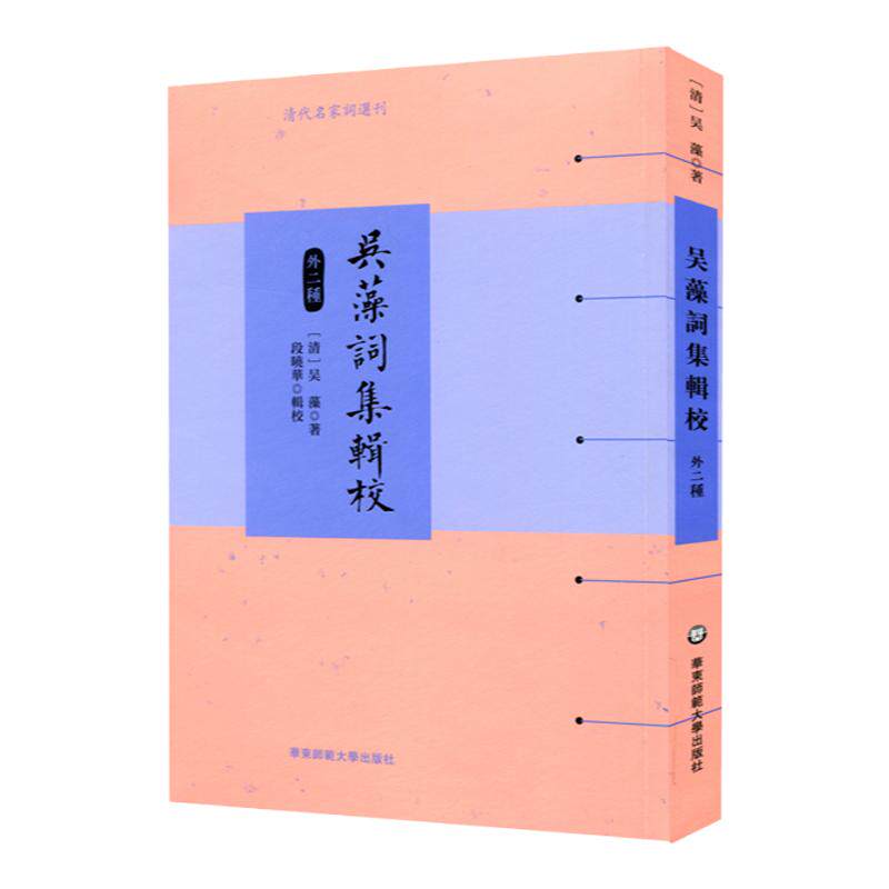 吴藻词集辑校 外二种 清代名家词选刊 清朝吴藻著 段晓华辑校 中国古诗词 正版 华东师范大学出版社