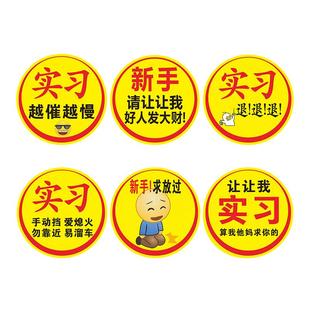 超大实习贴对不起贴纸汽车司机搞笑车标新手上路请多关照车贴静电