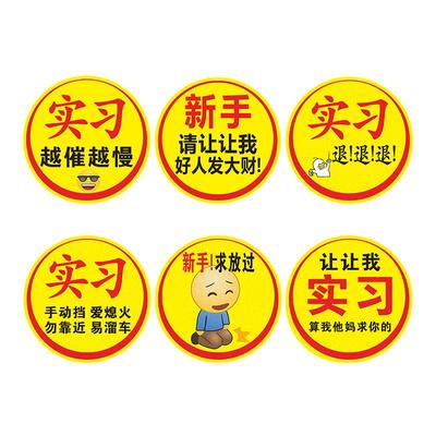 女司机新手实习车贴静电贴