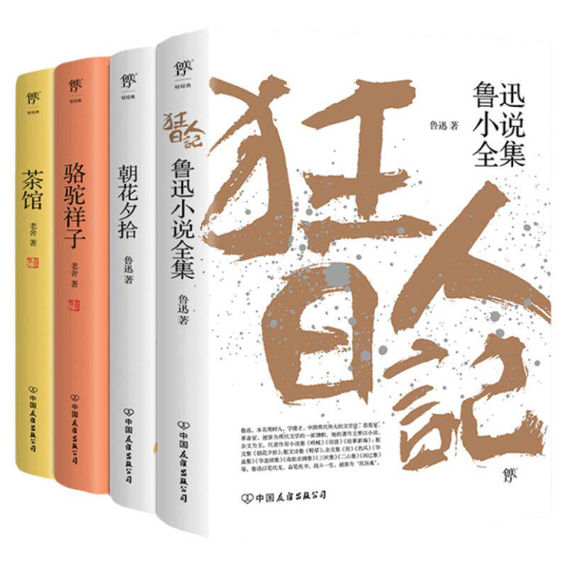 当当网正版书籍 狂人日记+朝花夕拾+骆驼祥子+茶馆 原汁原味无删节鲁迅老舍手稿点校多篇入选语文课本名作小说散文寒暑假课外读物
