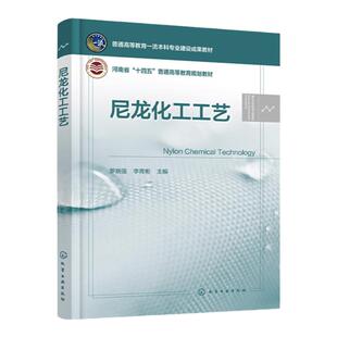 尼龙化工工艺 尼龙化工生产原理 尼龙生产工艺流程 尼龙生产设备 己内酰胺材料纤维 高等院校化工高分子材料专业尼龙方向参考书籍