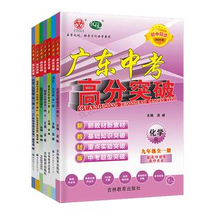 2025秋-2026春学年广东中考高分突破初中九年级全一册语文数学英语道德与法治历史生物地理物理YH粤沪版初三9年级新教材同步练习册