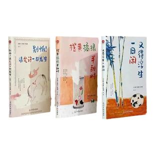 【官方正版】橙黄橘绿半甜时又得浮生一日闲别怕请允许一切发生季羡林 史铁生 汪曾祺 当代文学散文集精选中国近代随笔经典作品