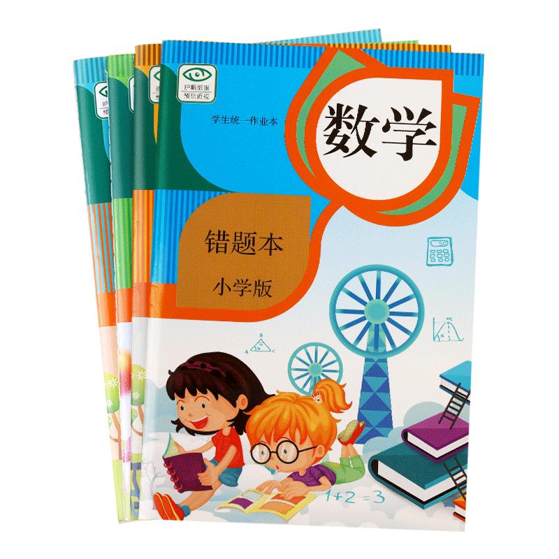 错题本小学生用加厚纠错本一年级二三四五六年级改错本语文数学英语抄错题整理神器错题教科书儿童作业登记本