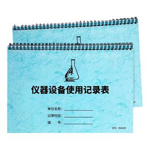 仪器设备使用记录本机器设施登记表设备使用检查记录本实验室设备使用记录本科研实验室检验室设备使用台账本