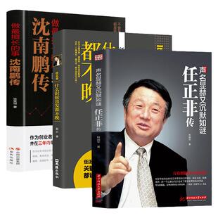 3册任正非传声名显赫又沉默如谜  什么时候出版都不晚 沈南鹏传人物传记财经人物华为内部讲话名人传