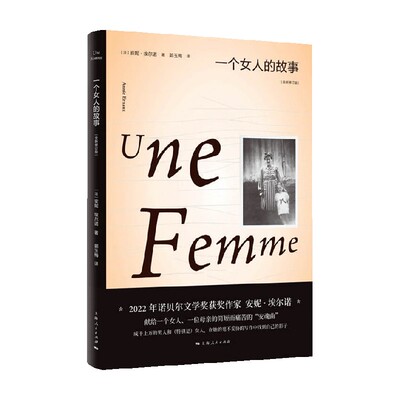 一个女人的故事 安妮埃尔诺 著 小说 悠悠岁月同作者 2022诺贝尔文学奖 杜拉斯文学奖 外国长篇小说