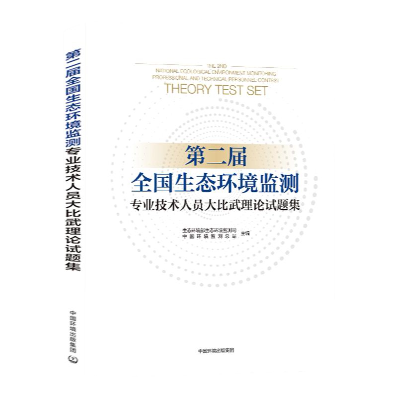 第二届全国生态环境监测专业
