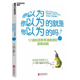 【湛庐旗舰店】正版现货 你以为你以为的就是你以为的吗12道检测思考清晰度的逻辑谜题 哲学心理学测试畅销书籍
