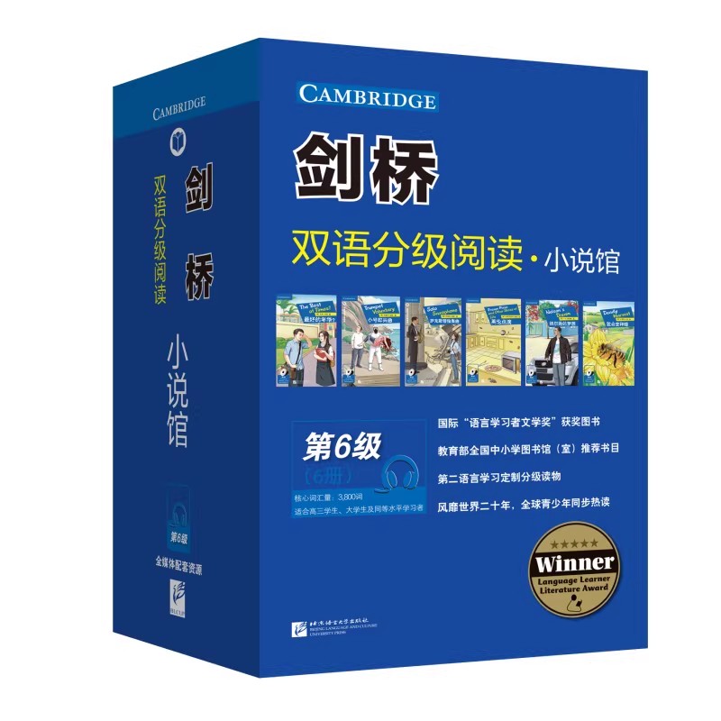 剑桥双语分级阅读小说馆