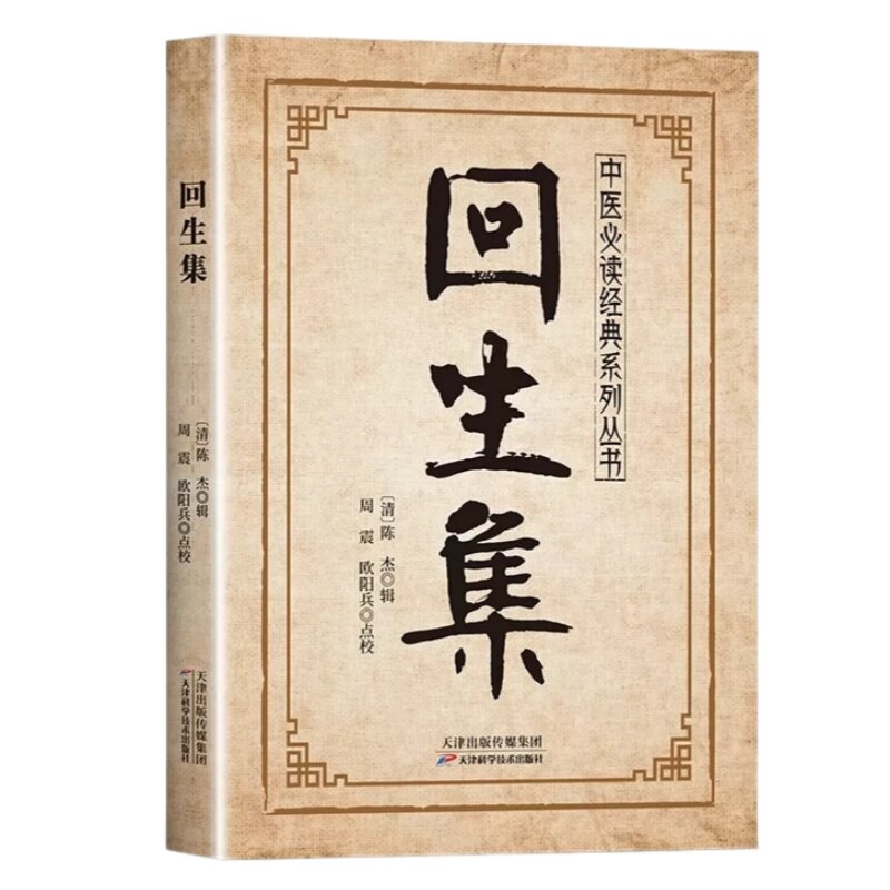 回生集正版陈杰原著白话文集内科杂病诸方药学外症伤损杂治女科小儿诸病良方古籍丛刊民间验方大全家庭实用药方老便宜中医入门