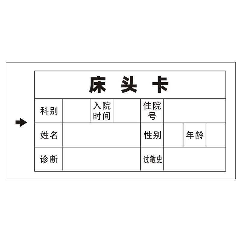 医住院病人一览卡床头卡一二三特级护理插卡病房床位内芯卡片定制