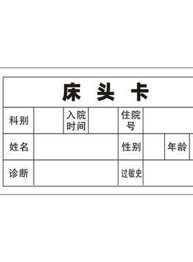 医护推荐病人床头卡护理一览卡