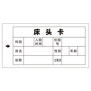 医住院病人一览卡床头卡一二三特级护理插卡病房床位内芯卡片定制