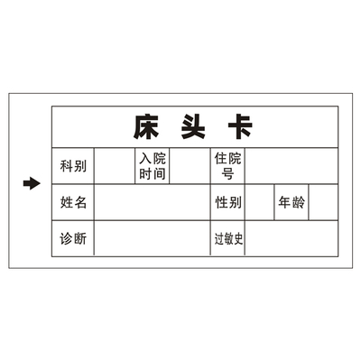 医护推荐病人床头卡护理一览卡