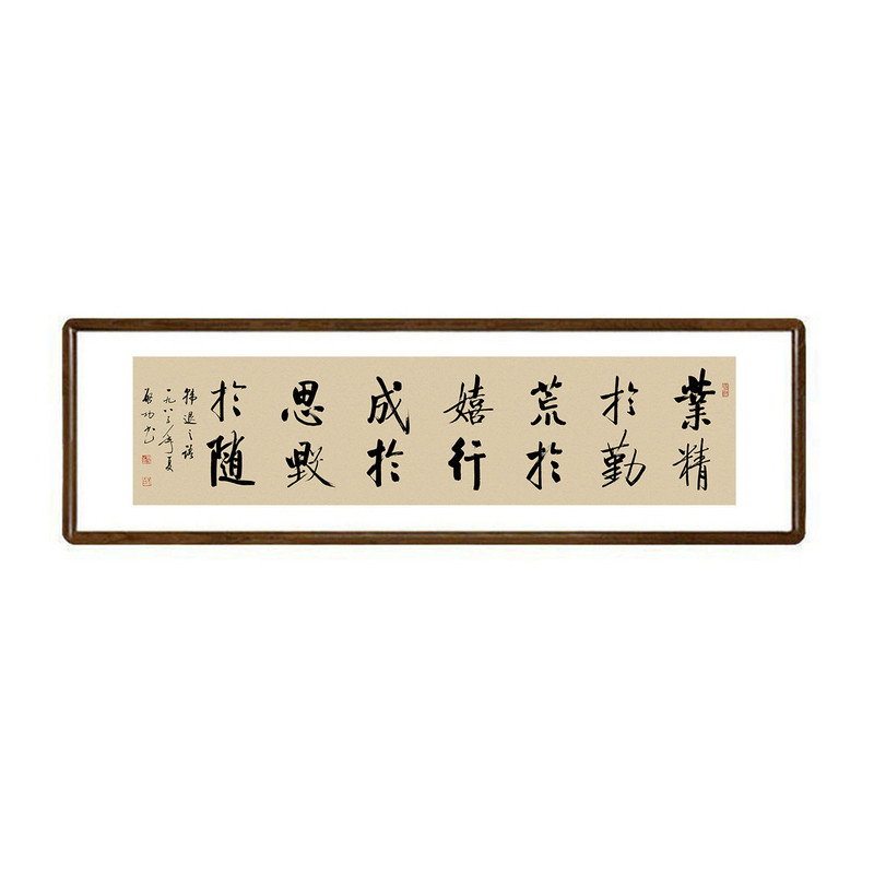 启功业精于勤书法挂画