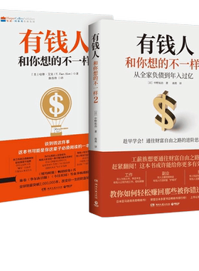 有钱人和你想的不一样1+2套装