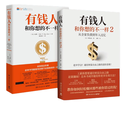 有钱人和你想的不一样1+2套装