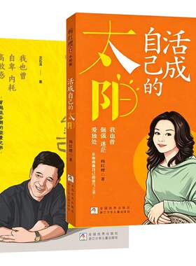 【出版社直发】杨红樱/沈石溪自传小时候 自传体小说 活成自己的太阳/路要靠自己走 老师推荐课外阅读成长书籍 浙江少年儿童出版社