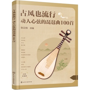 古风也流行 动人心弦的琵琶曲100首 讲解示范视频 琵琶演奏指法和调式 初中级琵琶学习者曲集 零基础学琵琶 新手琵琶入门教程书