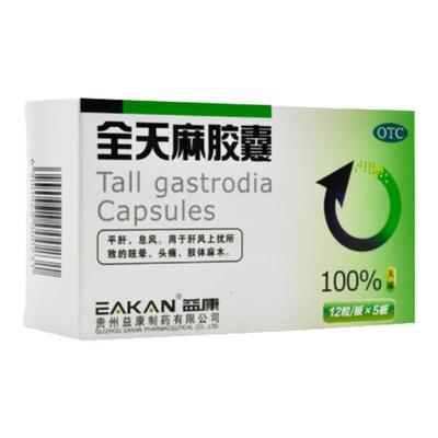 【益康】全天麻胶囊0.5g*60粒/盒