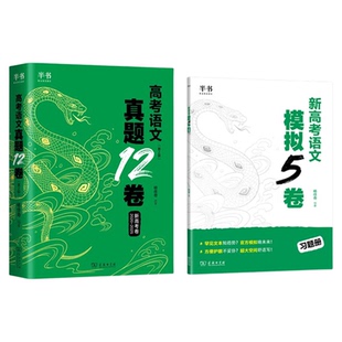 2026杨佳奇语文高考语文真题12卷学过石油的语文老师奇哥语文搭黄夫人高中物理一轮复习十二卷新高考模拟5卷黄夫人高一高二讲义