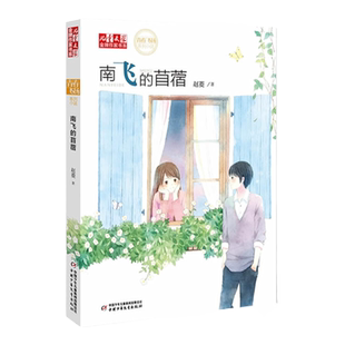 现货  南飞的苜蓿儿童文学 作家书系·青春飞扬系列小说   如果星星开满树作者赵菱新书 触摸成长与友情的美好 7-14岁适读