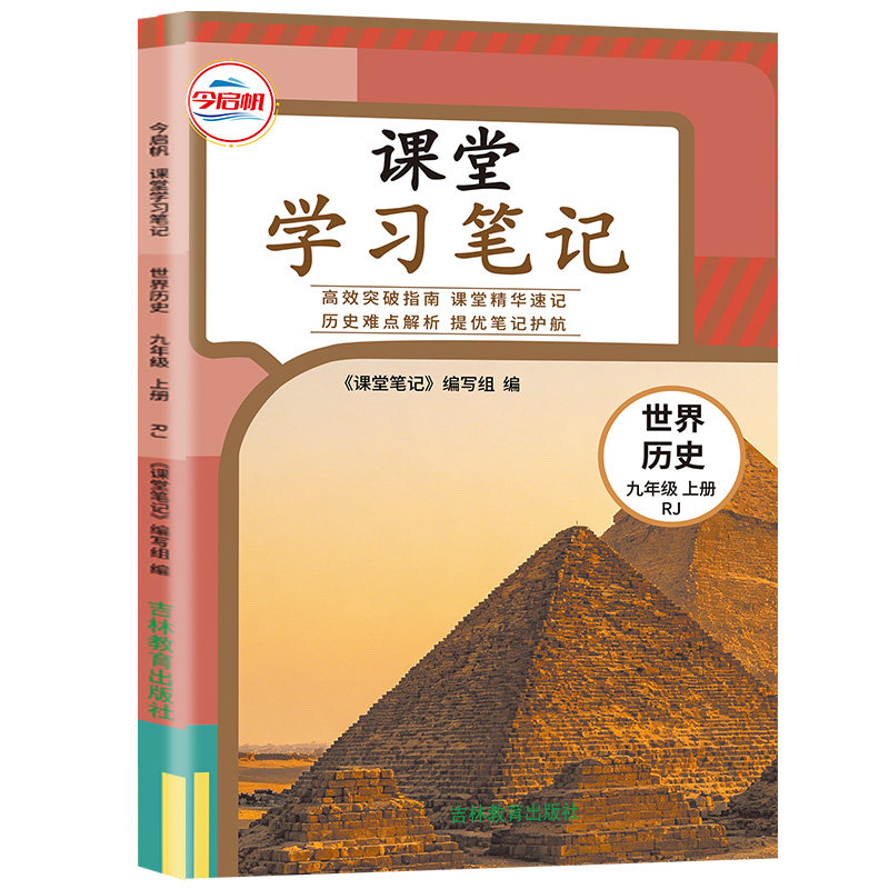 【官方正版】同步2026人教版九年级上册历史课堂学习笔记初中九年级上册历史课堂学习笔记同步人教版课本RJ九年级上册历史课
