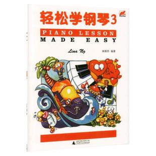 轻松学钢琴3琳娜昂儿童考级书预备级轻松学简谱钢琴儿童钢琴趣味教程练习曲儿童基本乐理知识配彩色插图音乐启蒙书