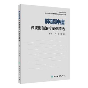 肺部肿瘤微波消融治疗案例精选 人卫临床功能微创治疗原发性肺癌癌症抗癌结节康复csco活检人民卫生出版社实用医学类内科学书籍