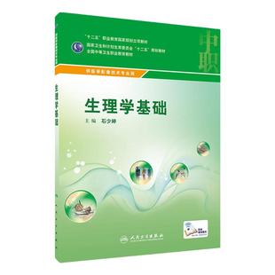 生理学基础(中职/影像技术/配增值) 9787117215763 人民卫生出版社