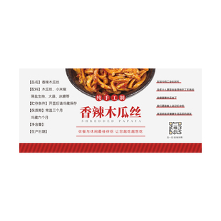 木瓜丝贴纸标签不干胶纯手工香辣爽脆木瓜丁横县瓶贴美思包装定制