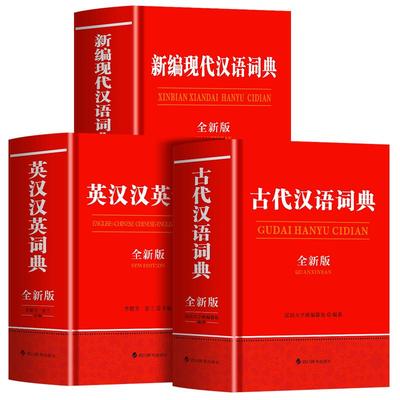 2024新版现代汉语词典和古代汉语词典正版 英汉汉英词典初中生高中生语文文言文应用规范非第5/6/7汉语古文年t成语书非商务印书馆