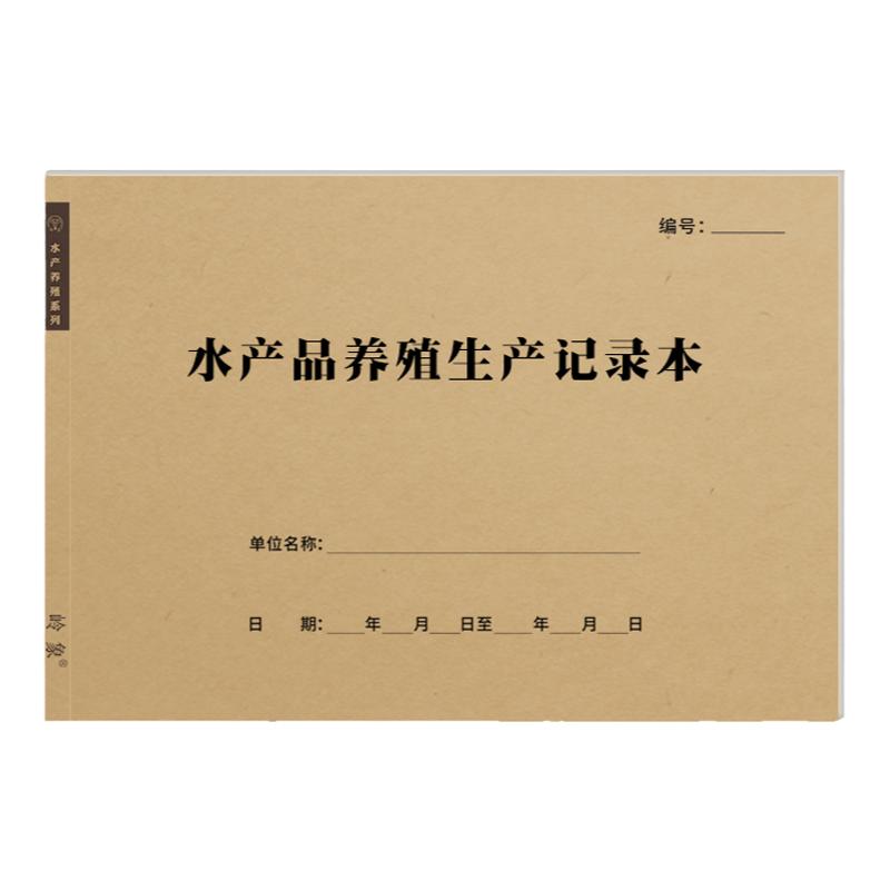 水产养殖记录本养殖场鱼塘水产品