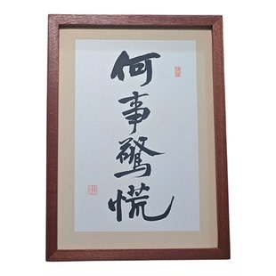 何事惊慌书法桌面摆件相框字画办公室挂画励志字画书房装饰画摆台