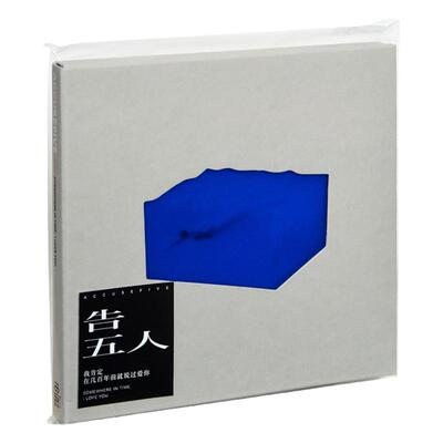 正版唱片 告五人专辑 我肯定在几百年前就说过爱你 车载CD+歌词本