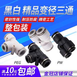 气动精品黑白色快速接头Y型T型变径三通异PEG6 PW12