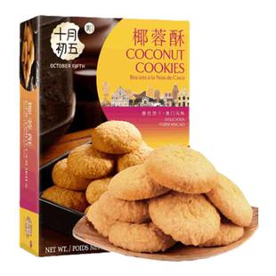 十月初五椰蓉酥宝宝零食解馋小零食小吃澳门特产椰子味糕点饼干