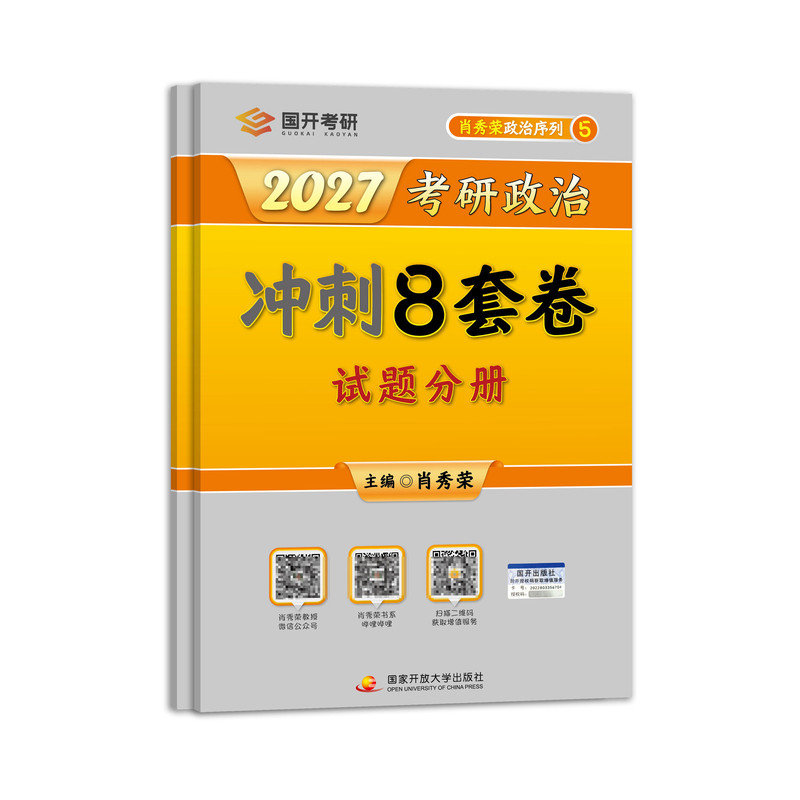 国开旗舰店】肖四肖八 肖秀荣2027考研政治冲刺8套卷终极预测4套卷肖8套卷可配肖秀荣1000题精讲精练背诵手册形势与政策全家桶徐涛