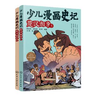 赠音频 少儿漫画史记 楚汉相争2册 6-12岁青少年儿童课外阅读历史故事绘本 少儿经典国学漫画连环画 幼儿国学经典读物名著图画书籍