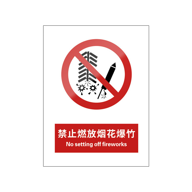 禁止燃放烟花爆竹5张装/新国标