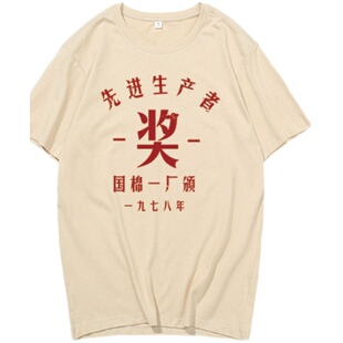 七八十年代感怀旧先进生产者奖为人民服务劳动最光荣短袖T恤衣服