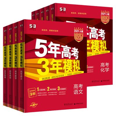 2027A版26B版53五年高考三年模拟高考总复习ab版新高考新教材语文数学英语物理化学政治历史地理生物高三必刷题真题卷一轮教辅资料