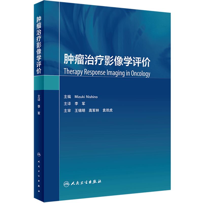 肿瘤治疗影像学评价 李军主译 肿瘤个性化治疗方案决策与评价标准 影像学评价特异检查方法新技术 人民卫生出版社9787117336604