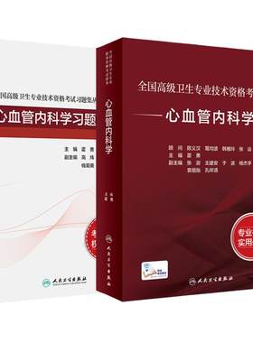 人卫高级职称考试心血管内科套装