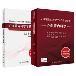 心血管内科学套装考试指导习题集全国高级卫生专业技术资格考试正高副高职称考试教材人民卫生出版社正高副高考试人卫版旗舰店官网